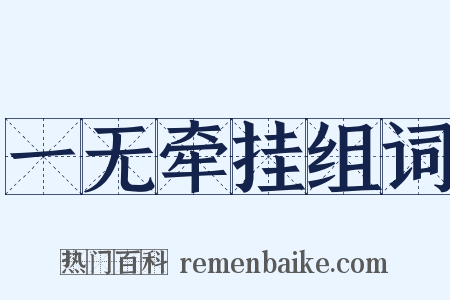 一无牵挂组词是什么意思的图片